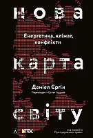 Новая карта мира. Енергетика, клімат, конфлікти