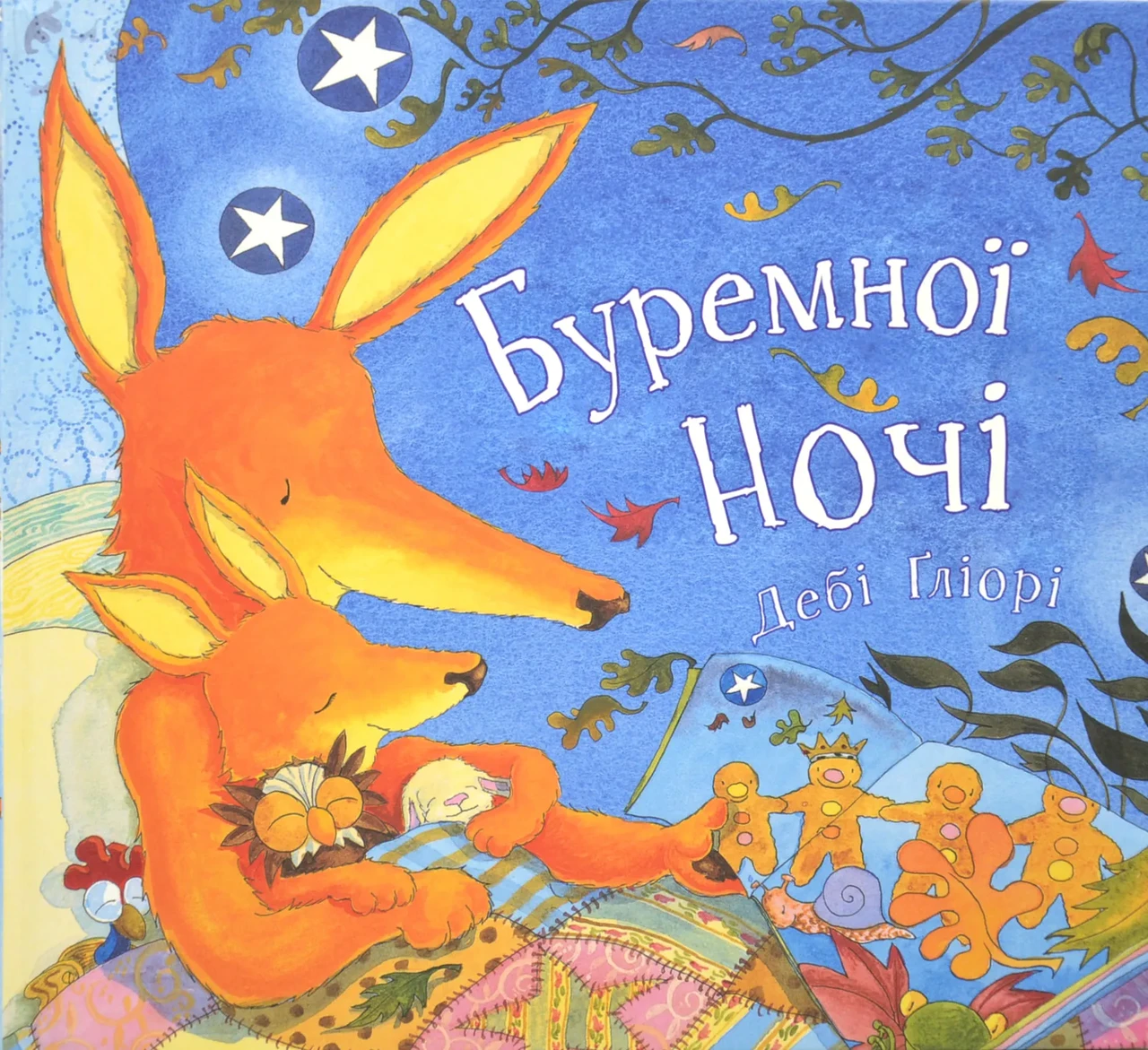 Буремної ночі, фото 1