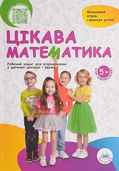 Цікава математика