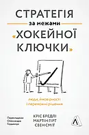 Стратегія за межами хокейної ключки. Люди, ймовірності і переможні рішення (м'яка обкладинка)