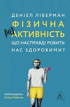 Фізична (не)активність. Що насправді робить нас здоровими?