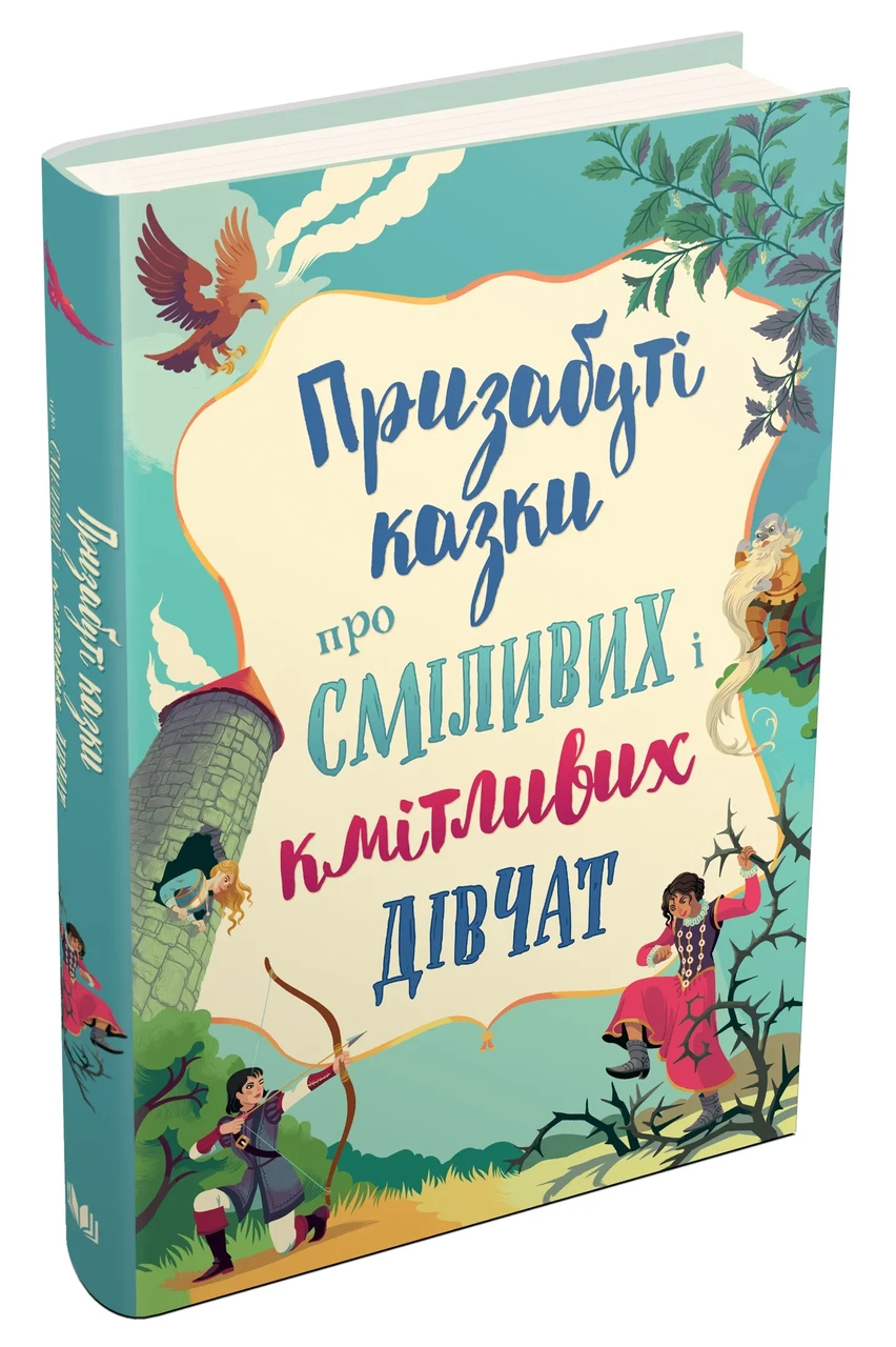 Призабуті казки про сміливих і кмітливих дівчат, фото 1