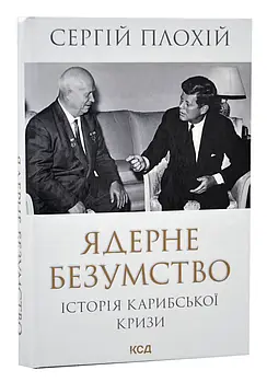 Ядерне безумство. Історія Карибської кризи