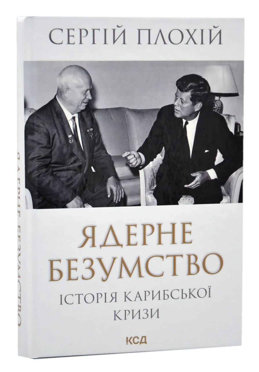 Ядерне безумство. Історія Карибської кризи