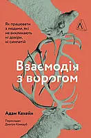 Взаимодействие с врагом. Как работать с людьми, которые не вызывают ни доверия, ни симпатий