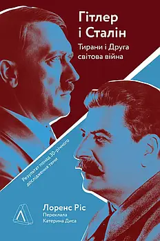 Гітлер і Сталін. Тирани і Друга світова війна (м'яка обкладинка)