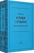 Гітлер і Сталін. Тирани і Друга світова війна (м'яка обкладинка), фото 2