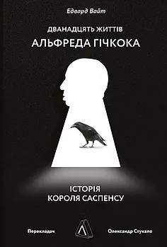 Дванадцять життів Альфреда Гічкока. Історія короля саспенсу (м'яка обкладинка)