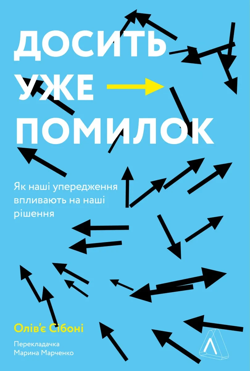 Досить уже помилок. Як наші упередження впливають на наші рішення (м'яка обкладинка)