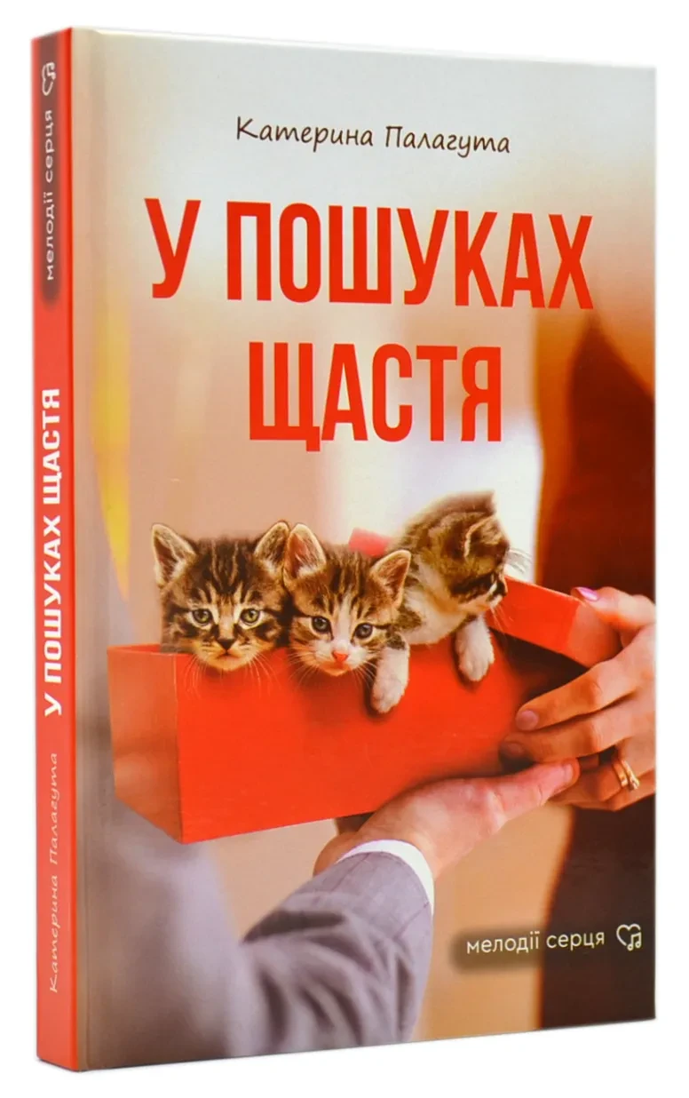 У пошуках щастя
