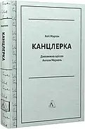 Канцлерка. Дивовижна одіссея Ангели Меркель (тверда обкладинка), фото 2