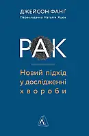 Рак. Новый подход в исследовании болезни