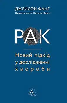 Рак. Новий підхід у дослідженні хвороби