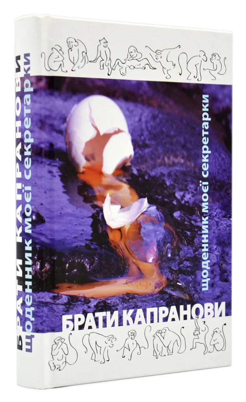 Щоденник моєї секретарки