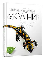 Жемчужины природы Украины