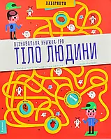 Познавательная книжка-игра. Тело человека