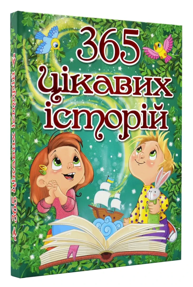 365 цікавих історій