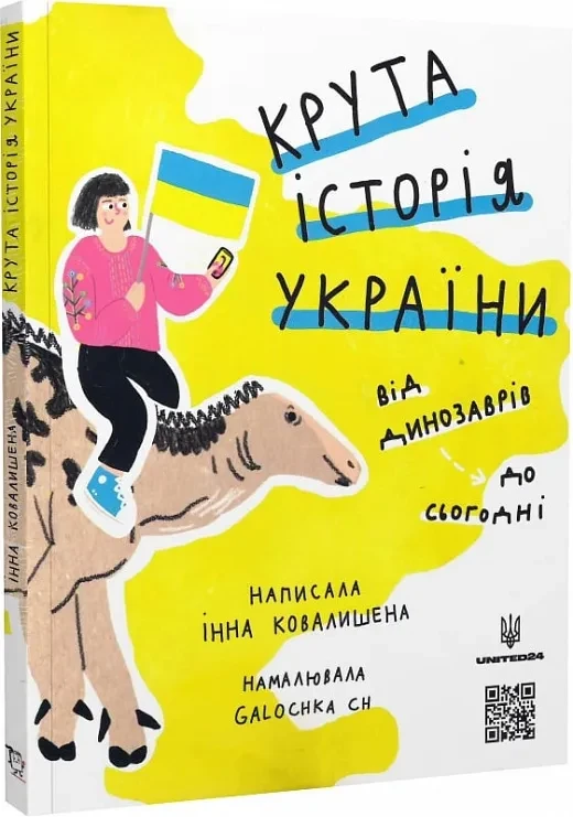 Крута історія України. Від динозаврів до сьогодні, фото 1