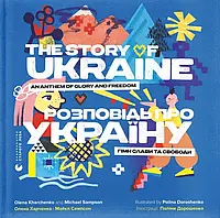 Повествование о Украине. Гимн славы и свободы