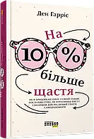 На 10 % більше щастя