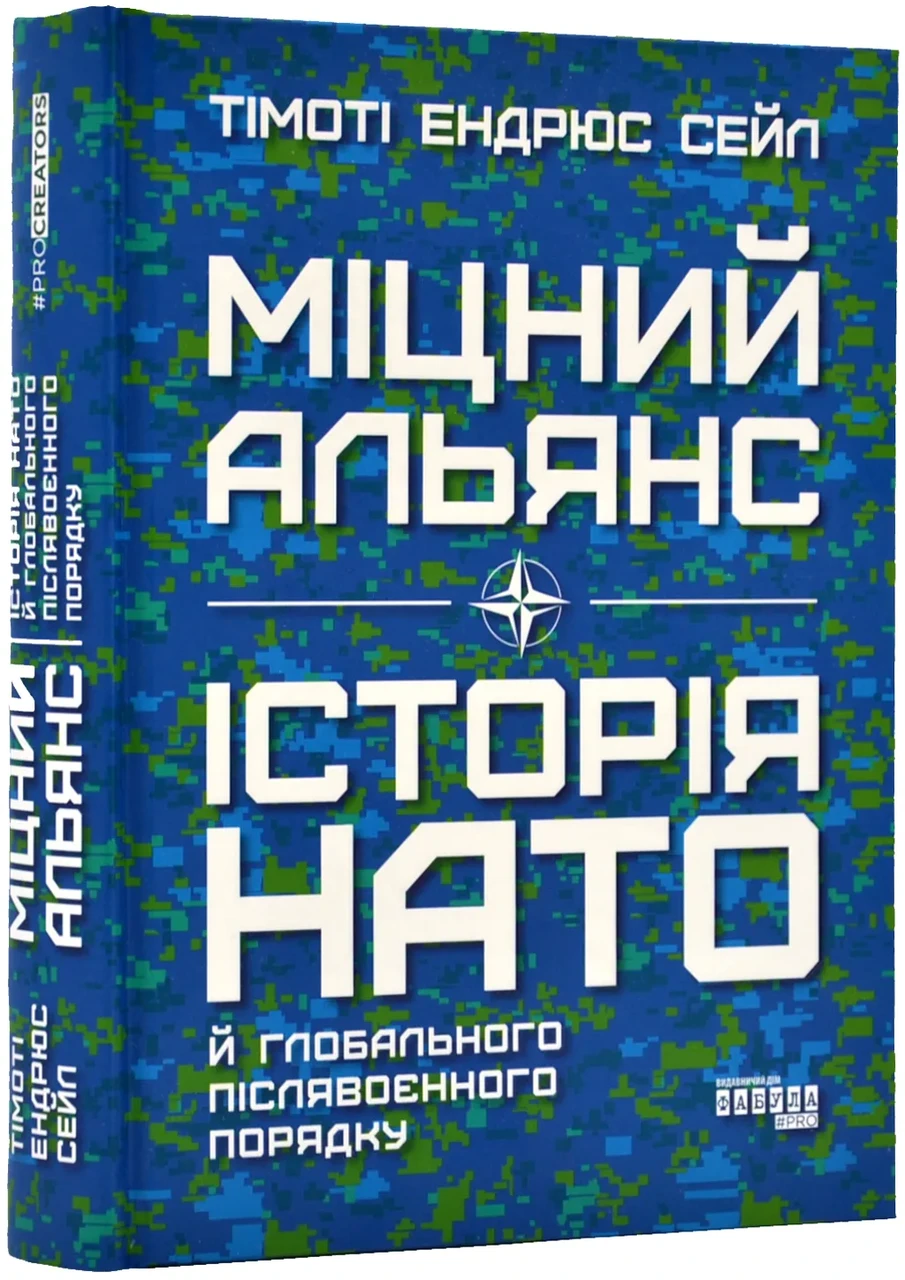 Міцний альянс: Історія НАТО й глобального післявоєнного порядку