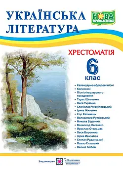 Українська література. 6 клас. Хрестоматія НУШ