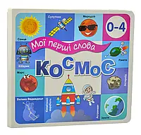 Космос. Мои первые слова 33 окошка