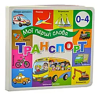 Транспорт. Мои первые слова 33 Викунца