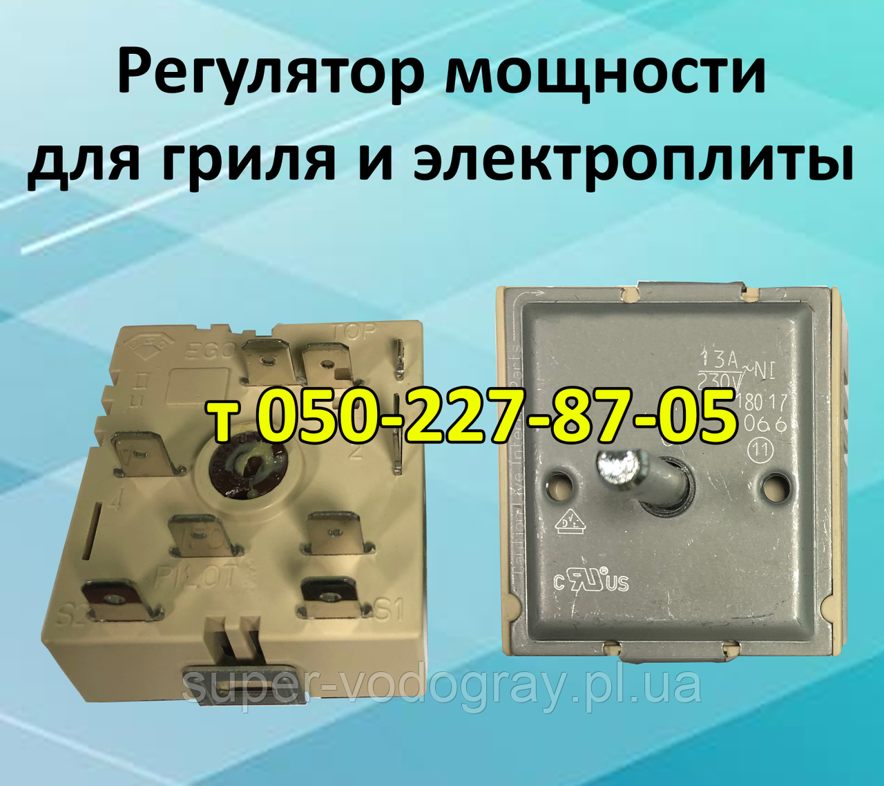 Регулятор потужності для роликового гриля й електроплити, фото 1