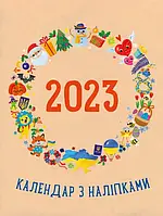 Календарь с наклейками 2023