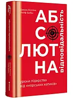 Абсолютная ответственность: уроки лидерства от морских котиков