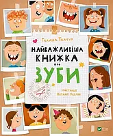 Самая важная книга о зубах