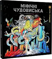 Мифические чудовища