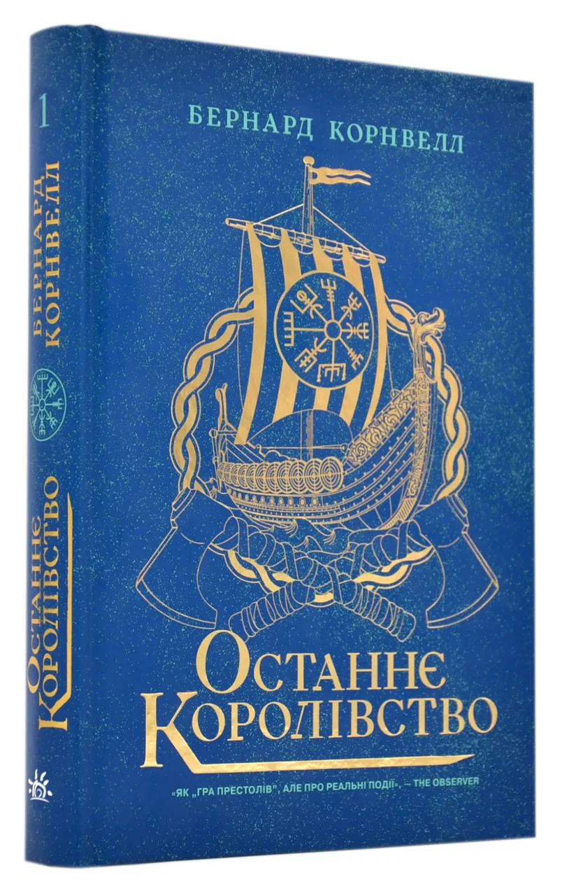 Останнє королівство