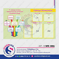 Стенд "Советы психолога"