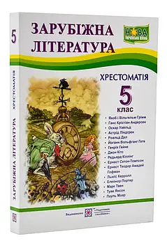 Зарубіжна література. 5 клас. Хрестоматія