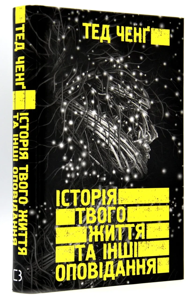 Історії твого життя та інші оповідання