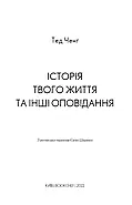 Історії твого життя та інші оповідання, фото 3