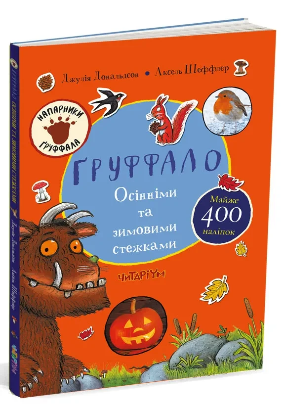 Груффало. Осінніми та зимовими стежками