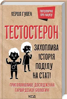 Тестостерон. Захоплива історія поділу на статі