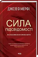 Сила подсознания. Как образ мышления меняет жизнь