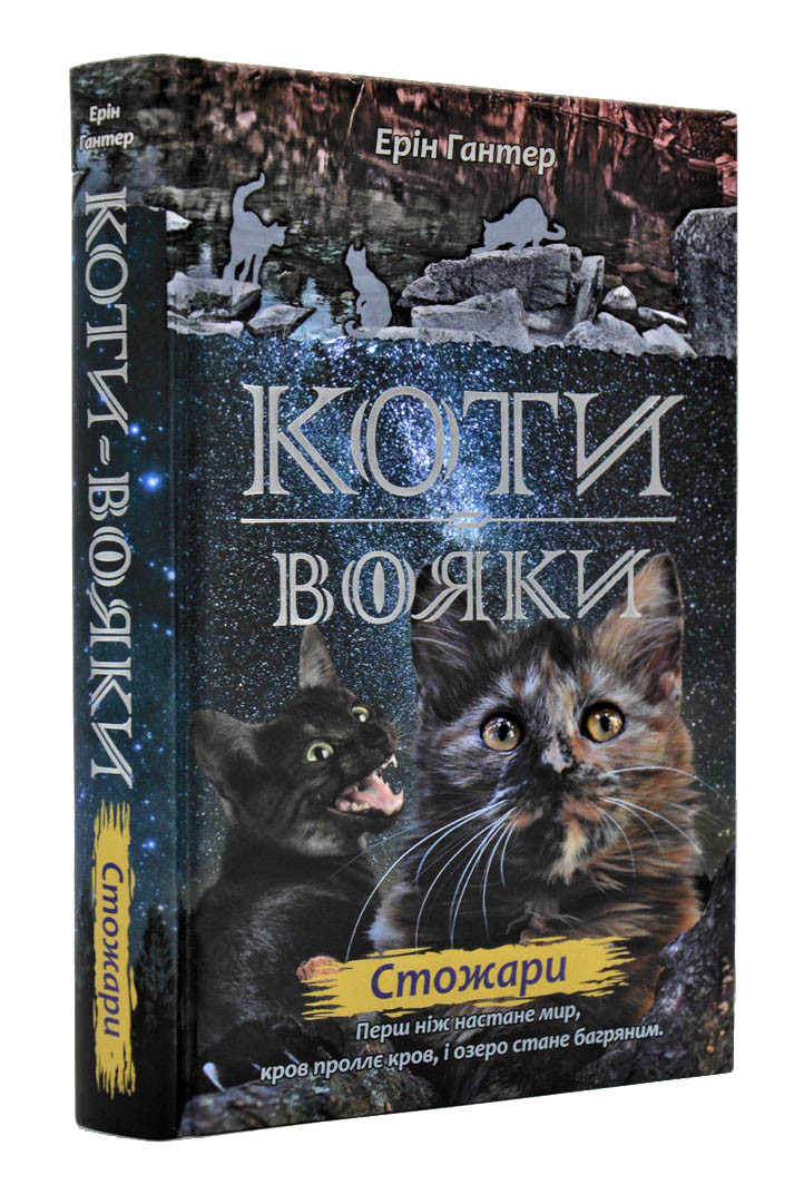 Коти-вояки. Стожари. Нове пророцтво. Книга 4