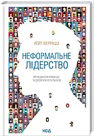 Неформальное лидерство. Как вдохновлять команду и достигать результатов