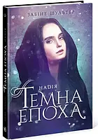 Темна епоха. Надежда. Книга 2