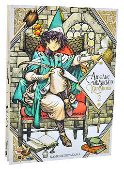 Ательє чаклунських капелюхів. Том 2