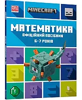 MINECRAFT Математика. Официальное руководство. 6-7 лет