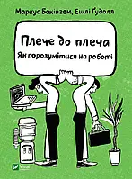 Плечо к плечу. Как поняться на работе