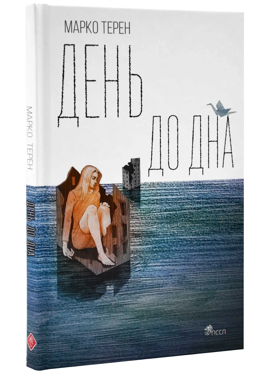 День до дна, фото 1