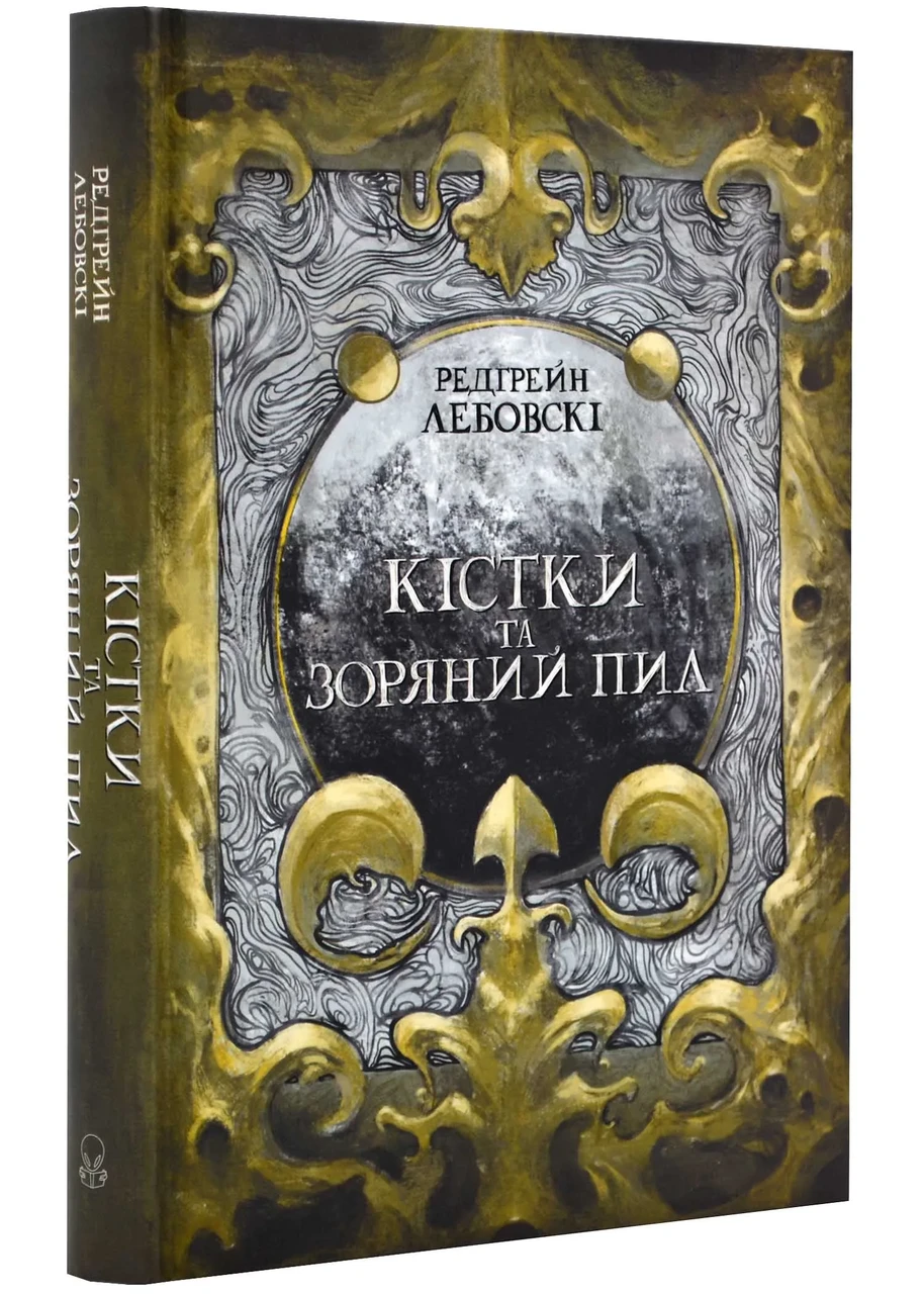 Кістки та Зоряний пил (Лебовскі Редгрейн), фото 1