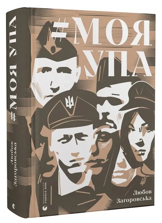 Моя УПА
